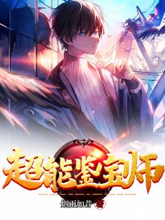 《超能鉴宝师》小说免费阅读 《超能鉴宝师》最新章节目录