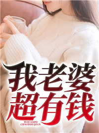 《我老婆超有钱》小说章节目录精彩试读 唐青唐笑小说阅读