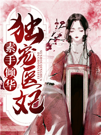 《素手倾华，独宠医妃》大结局免费阅读 《素手倾华，独宠医妃》最新章节列表