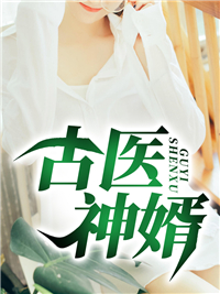 《古医神婿》江辰程晚晚章节精彩阅读