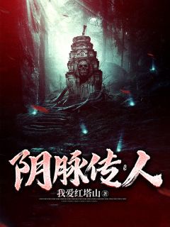 阴脉传人阿九顾天问精彩内容在线阅读