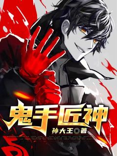 《鬼手匠神》小说全集免费免费试读（何宇何彩霞）