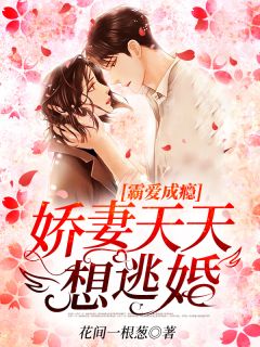 主角是云处安宗夜川的小说在哪看 《霸爱成瘾：娇妻天天想逃婚》小说阅读入口