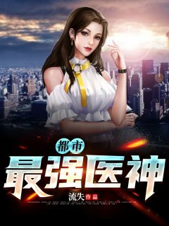 《都市最强医神》小说完结版精彩试读 秦霄柳琳琳小说全文