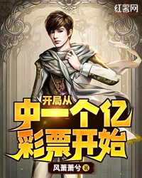 《开局从中一个亿彩票开始》袁华胡忠大结局在线阅读