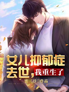 女儿抑郁症去世，我重生了小说试读_沈飞悦悦小说全文章节列表