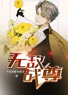 《无敌战尊》萧战柳夕颜大结局在线试读