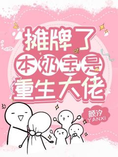摊牌了，本奶宝是重生大佬小说全文免费试读 唐贝儿战连珏全文精彩章节章节