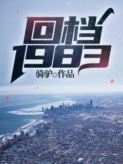 《回档1983》小说章节列表免费阅读 李惠军李萍小说阅读