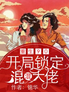 重回90：开局锁定混混大佬乔音李承亮大结局在线阅读