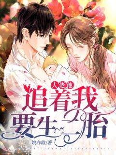 《大佬他追着我要生二胎》完结版精彩试读 《大佬他追着我要生二胎》最新章节列表