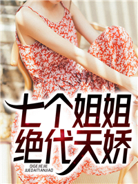 《七个姐姐绝代天娇》(韩萧峰姜思琪)小说阅读by岗岗