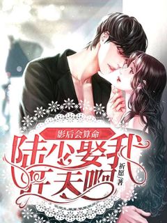 《影后会算命：陆少，娶我旺夫啊！》小说完结版精彩阅读 虞北桥陆西泽小说阅读