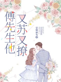 傅总，夫人想丧偶最新章节免费阅读（完整版未删节）