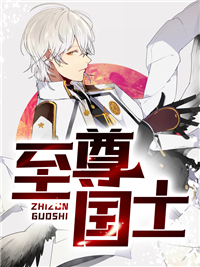 《至尊国士》秦傲周婉婷章节精彩试读