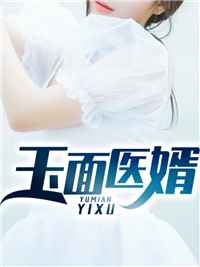 《玉面医婿》小说章节精彩试读 秦天复徐冰莲小说全文