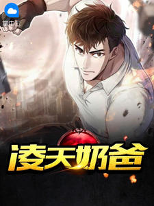 凌天奶爸叶凌天苏若颜全部章节目录