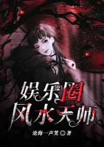 《娱乐圈风水天师》王大师柳莹章节精彩试读