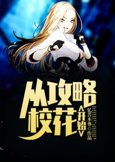 《从攻略校花开始》陈枫刘若凝小说全本在线阅读
