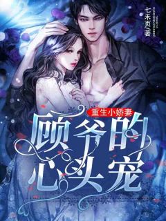 苏以橙顾庭舟by七禾页 重生小娇妻：顾爷的心头宠免费完整版