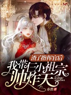 精彩章节《渣了指挥官后我带仨小祖宗帅炸天》沈白权宇霆全文免费阅读