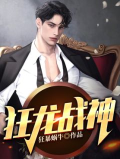 《狂龙战神》龙九天夏薇章节目录精彩试读
