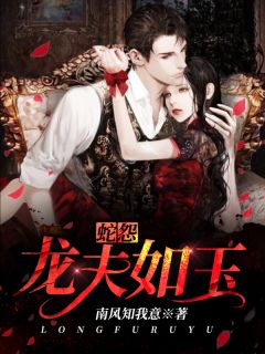 《蛇怨：龙夫如玉》完结版免费试读 《蛇怨：龙夫如玉》最新章节列表