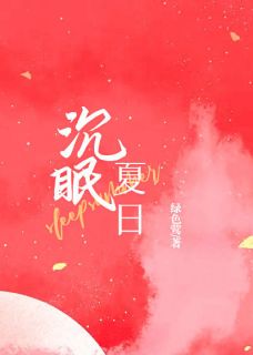《沉眠夏日》最新章节免费阅读（完整版未删节）
