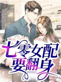 《七零女配要翻身》小说章节目录免费阅读 宋悦沈云锦小说全文
