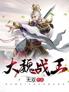 《大魏战王》精彩章节列表在线试读 楚仲景李嫣然小说