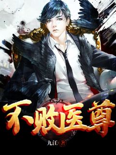《不败医尊》小说完结版在线阅读 陈凡林清秋小说阅读