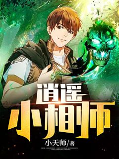 主角是顾明季寒的小说 《逍遥小相师》 全文免费试读