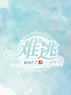 主角是林书纯程厌的小说在哪看 《难逃》小说阅读入口
