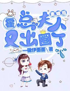 《离婚后，霍总夫人又出圈了》小说章节精彩阅读 卓瑾霍斯启小说全文