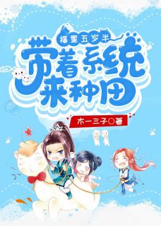 福星五岁半：带着系统来种田李小丫陈瑾小说精彩章节免费试读