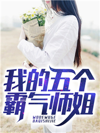 《我的五个霸气师姐》完结版在线阅读 《我的五个霸气师姐》最新章节列表