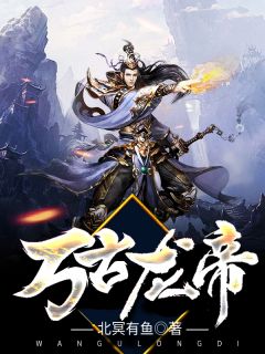 万古龙帝小说全文精彩章节免费试读（夏宇夏瑶）