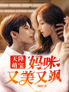 天降萌宝：妈咪又美又飒免费试读 陆秋葵沈淮爵小说章节目录