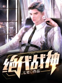 绝代战神全本资源 黎云归江姝白完整未删减版