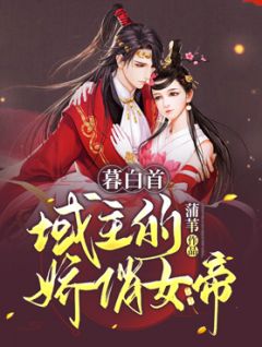 暮白首：域主的娇俏女帝完整全文阅读 龙懿卿千寒墨结局无删节