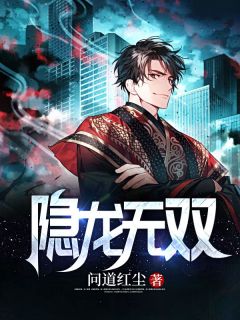 隐龙无双林天宇叶澜小说全文章节阅读 隐龙无双免费精彩章节