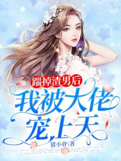 踹掉渣男后我被大佬宠上天江晚安薄景卿精彩章节在线阅读