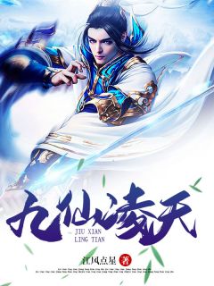 九仙凌天小说全文精彩章节免费试读（江风金富）