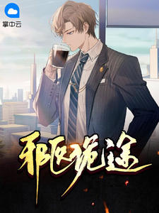 《邪医诡途》小说全文在线阅读 张浩鱼幼楚小说全文