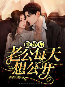 《隐婚后老公每天想公开》大结局精彩试读 《隐婚后老公每天想公开》最新章节目录