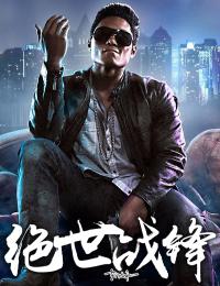 萧章柳茹玉小说阅读 萧章柳茹玉小说绝世战锋