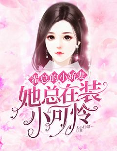 完整版《翟总的小娇妻她总在装小可怜》顾星玥翟凌川全文免费阅读