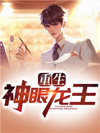 《重生神眼龙王》小说章节列表在线试读 陆洲东林忆雪小说阅读