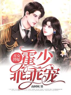 丑女替嫁：霍少，乖乖宠！千语蓝霍肆冽 丑女替嫁：霍少，乖乖宠！小说免费阅读