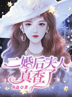 《二婚后夫人真香了》苏浅厉天擎全本在线阅读